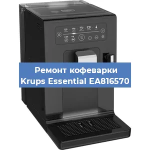 Ремонт капучинатора на кофемашине Krups Essential EA816570 в Краснодаре